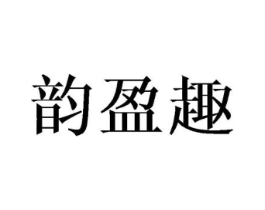 韵盈趣商标原图 第25类服装鞋帽