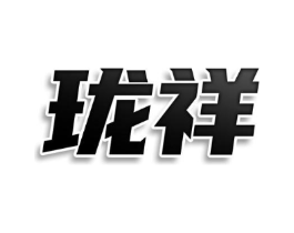 珑祥商标原图 第25类服装鞋帽
