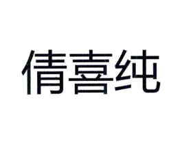 倩喜纯商标原图 第25类服装鞋帽