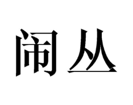 闹丛商标原图 第25类服装鞋帽