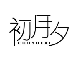 初月夕商标原图 第25类服装鞋帽