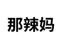 那辣妈商标原图 第25类服装鞋帽