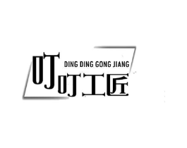 叮叮工匠商标原图 第25类服装鞋帽