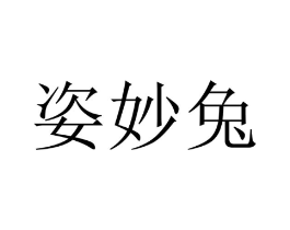 姿妙兔商标原图 第25类服装鞋帽