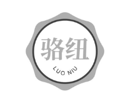 骆纽商标原图 第25类服装鞋帽