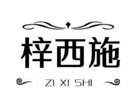 梓西施商标原图 第25类服装鞋帽