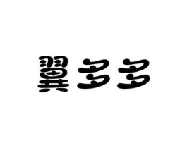 翼多多商标原图 第25类服装鞋帽