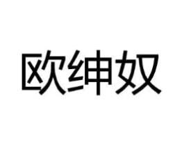 欧绅奴商标原图 第25类服装鞋帽