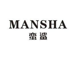 蛮鲨商标原图 第25类服装鞋帽