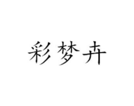彩梦卉商标原图 第25类服装鞋帽