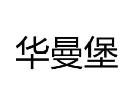 华曼堡商标原图 第25类服装鞋帽