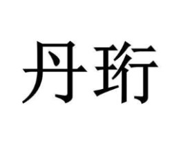 丹珩商标原图 第25类服装鞋帽