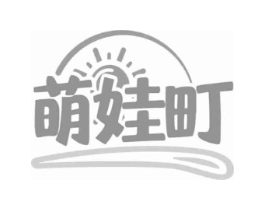 萌娃町商标原图 第25类服装鞋帽