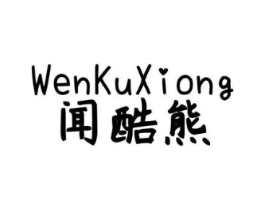 闻酷熊商标原图 第25类服装鞋帽