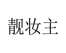 靓妆主商标原图 第25类服装鞋帽