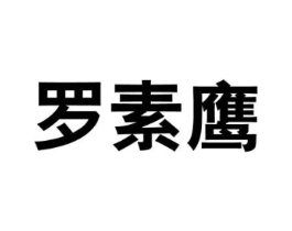 罗素鹰商标原图 第25类服装鞋帽