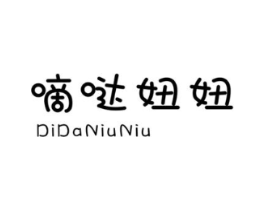 嘀嗒妞妞商标原图 第25类服装鞋帽