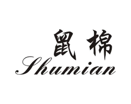 鼠棉商标原图 第25类服装鞋帽