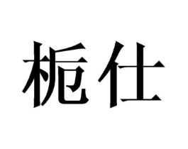 商标原图