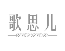歌思儿商标原图 第25类服装鞋帽