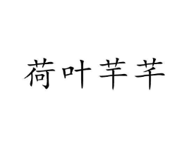 荷叶芉芊商标原图 第25类服装鞋帽