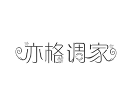 亦格调家商标原图 第25类服装鞋帽