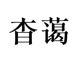 商标原图