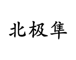 北极隼商标原图 第25类服装鞋帽