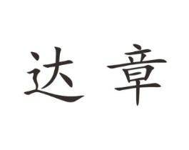 达章商标原图 第25类服装鞋帽