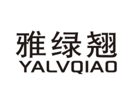 雅绿翘商标原图 第25类服装鞋帽
