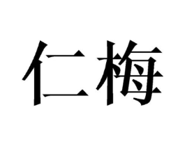 仁梅商标原图 第25类服装鞋帽