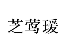 芝莺瑗商标原图 第25类服装鞋帽