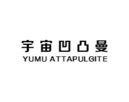 宇宙凹凸曼 YUMU ATTAPULGITE商标原图 第25类服装鞋帽