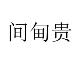 间甸贵商标原图 第25类服装鞋帽