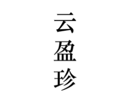 云盈珍商标原图 第25类服装鞋帽