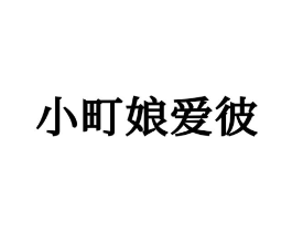 小町娘爱彼商标原图 第25类服装鞋帽