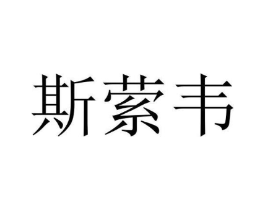 斯萦韦商标原图 第25类服装鞋帽