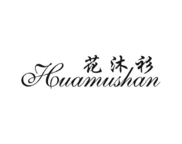花沐衫商标原图 第25类服装鞋帽