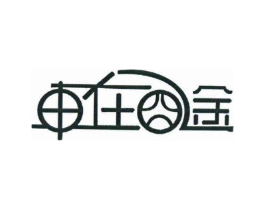 车在囧途商标原图 第25类服装鞋帽