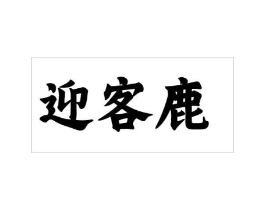 迎客鹿商标原图 第25类服装鞋帽