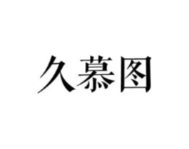 久慕图商标原图 第25类服装鞋帽