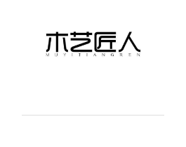 木艺匠人商标原图 第25类服装鞋帽