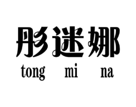 彤迷娜商标原图 第25类服装鞋帽