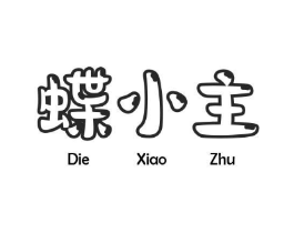 蝶小主商标原图 第25类服装鞋帽