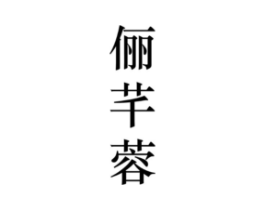 俪芊蓉商标原图 第25类服装鞋帽