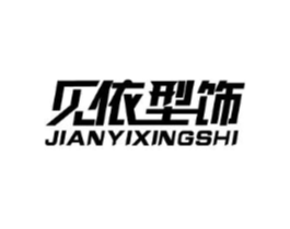 见依型饰商标原图 第25类服装鞋帽