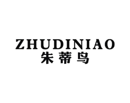 朱蒂鸟商标原图 第25类服装鞋帽