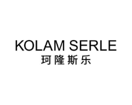珂隆斯乐 KOLAM SERLE商标原图 第25类服装鞋帽