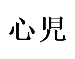 心儿商标原图 第25类服装鞋帽