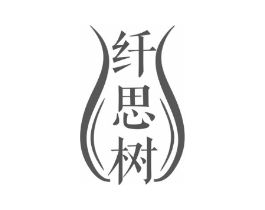 纤思树商标原图 第25类服装鞋帽